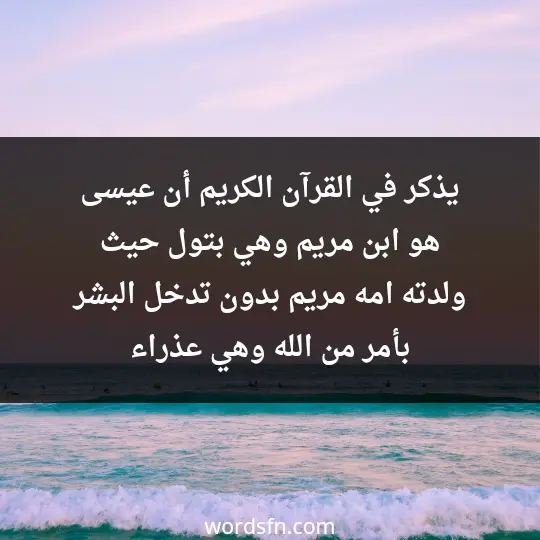 يذكر في القرآن الكريم أن عيسى هو ابن مريم وهي بتول، حيث ولدته امه مريم بدون تدخل البشر بأمر من الله وهي عذراء