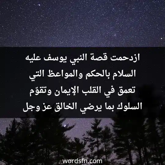 قصة يوسف عليه السلام قصة سيدنا يوسف عليه السلام كاملة ازدحمت قصة النبي يوسف عليه السلام بالحكم والمواعظ التي تعمق في القلب الإيمان. وتقوّم السلوك بما يرضي الخالق عز وجل