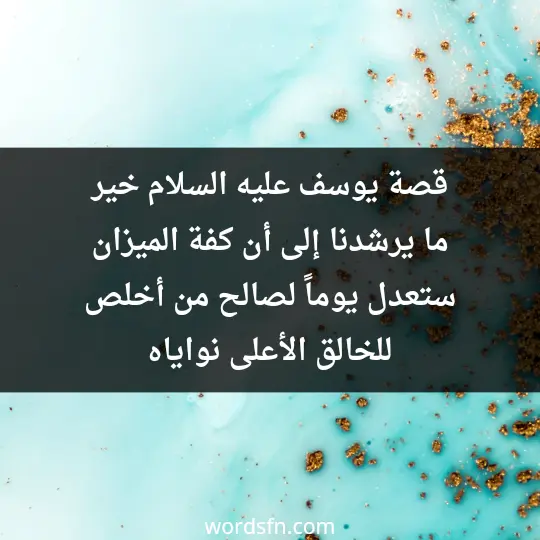 قصة يوسف عليه السلام قصة سيدنا يوسف عليه السلام كاملة قصة يوسف عليه السلام خير ما يرشدنا إلى أن كفة الميزان ستعدل يوماً لصالح من أخلص للخالق الأعلى نواياه