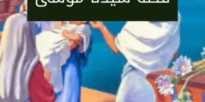 قصة سيدنا موسى