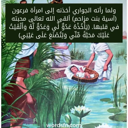 ولما رأته الجواري أخذنه إلى امرأة فرعون (آسية بنت مزاحم) ألقى الله تعالى محبته في قلبها. (يَأْخُذْهُ عَدُوٌّ لِّي وَعَدُوٌّ لَّهُ وَأَلْقَيْتُ عَلَيْكَ مَحَبَّةً مِّنِّي وَلِتُصْنَعَ عَلَى عَيْنِي)