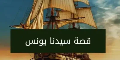 قصة سيدنا يونس
