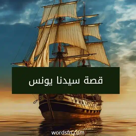 قصة سيدنا يونس