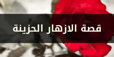 قصة الازهار الحزينة