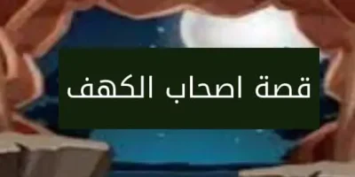 قصة اصحاب الكهف