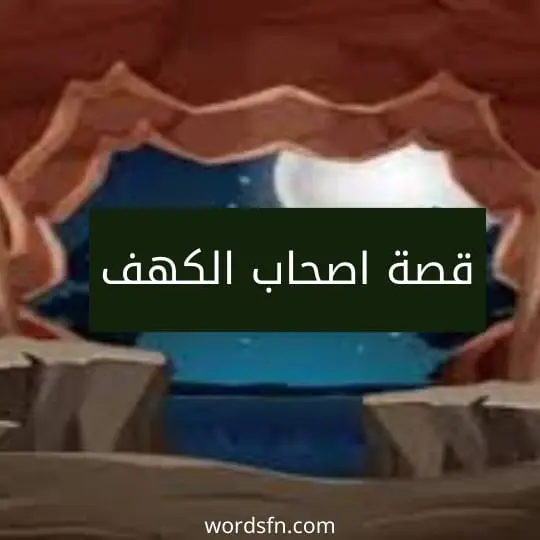قصة اصحاب الكهف
