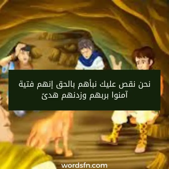 نحن نقص عليك نبأهم بالحق إنهم فتية آمنوا بربهم وزدنهم هدىً*