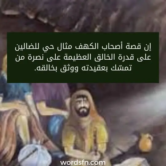 إن قصة أصحاب الكهف مثال حي للضالين على قدرة الخالق العظيمة على نصرة من تمسّك بعقيدته ووثق بخالقه.