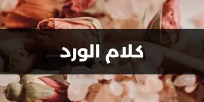 كلام الورد