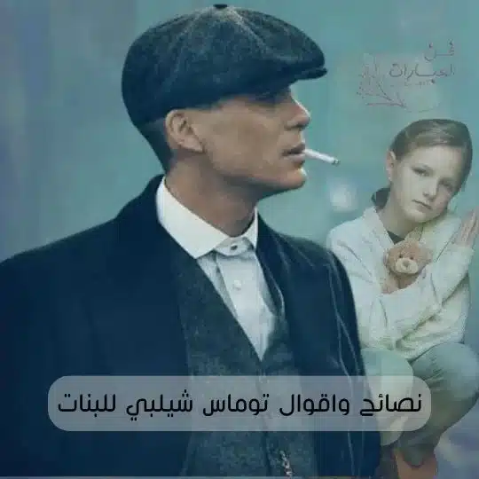 نصائح واقوال توماس شيلبي للبنات