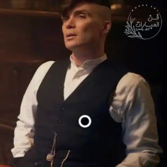 أشهر أقوال توماس شيلبي مكتوبة