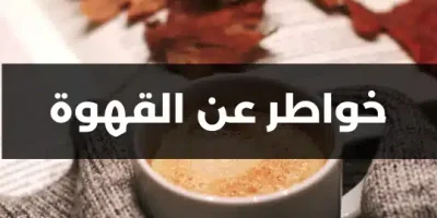 خواطر عن القهوة