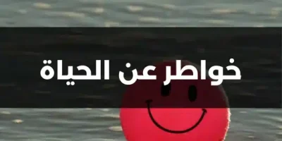 خواطر عن الحياة