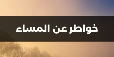 خواطر عن المساء