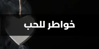 خواطر للحب