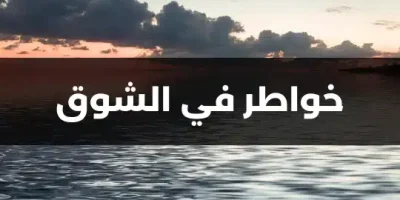 خواطر في الشوق