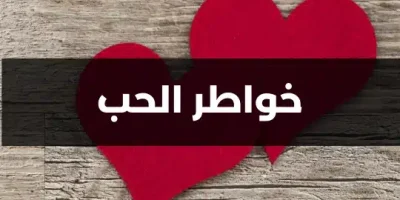 خواطر الحب