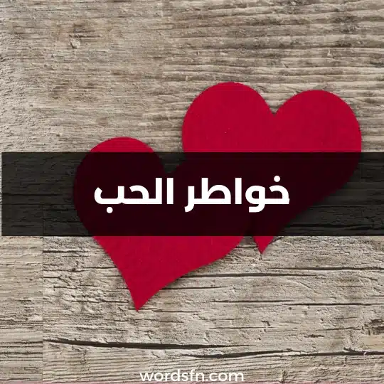 خواطر الحب