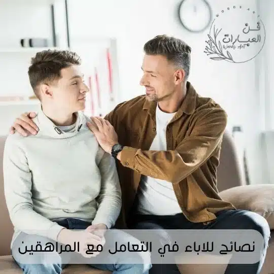 نصائح للاباء في التعامل مع المراهقين