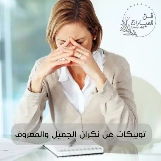 توبيكات عن نكران الجميل والمعروف