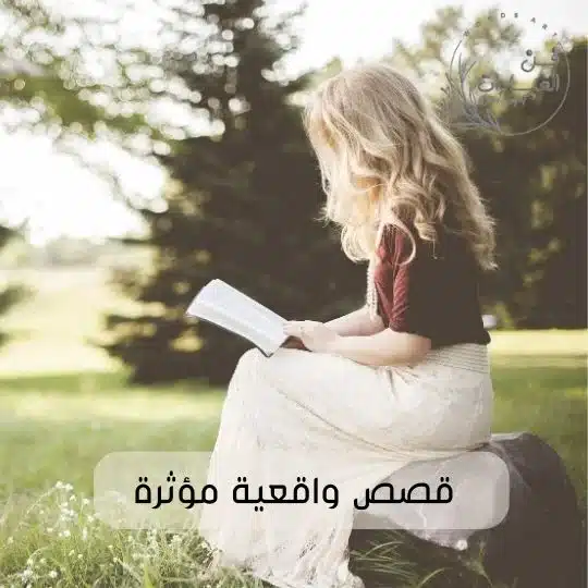 قصص واقعية مؤثرة قصص واقعية مؤثرة