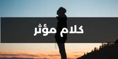 كلام مؤثر