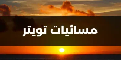 مسائيات تويتر