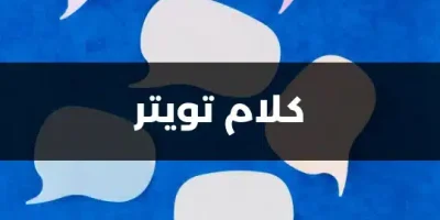 كلام تويتر