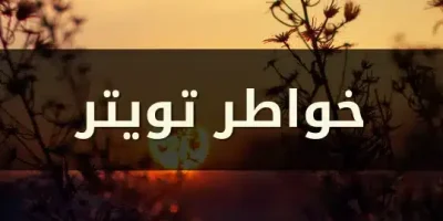 خواطر تويتر