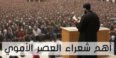 أهم شعراء العصر الأموي