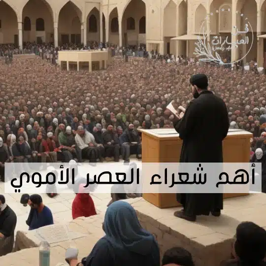 أهم شعراء العصر الأموي - فن العبارات أهم شعراء العصر الأموي