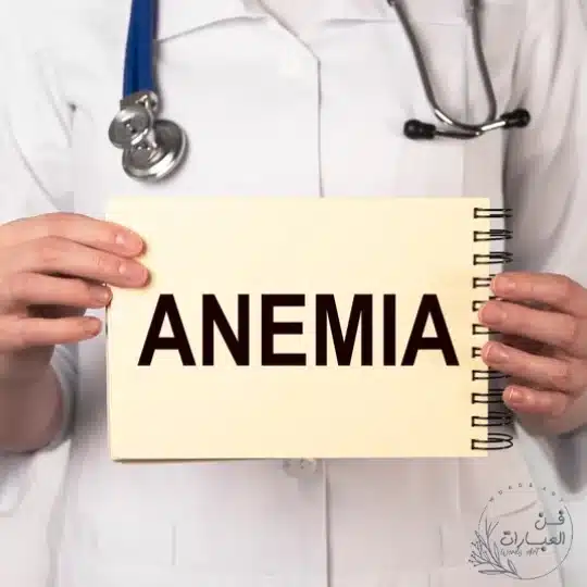 انواع انيميا نقص الحديد - فن العبارات انواع انيميا نقص الحديد