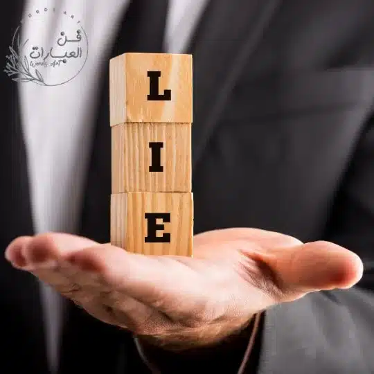 حالات واتس عن الكذب والخداع