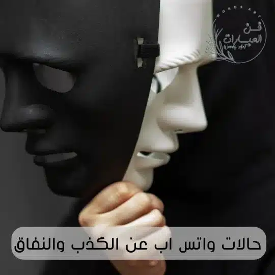 حالات واتس اب عن الكذب والنفاق