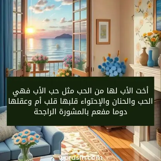 أخت الأب لها من الحب مثل حب الأب فهي الحب والحنان والإحتواء قلبها قلب أم وعقلها دوما مفعم بالمشورة الراجحة