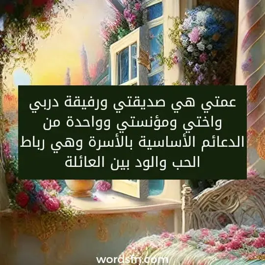 عمتي هي صديقتي ورفيقة دربي واختي ومؤنستي وواحدة من الدعائم الأساسية بالأسرة وهي رباط الحب والود بين العائلة ،