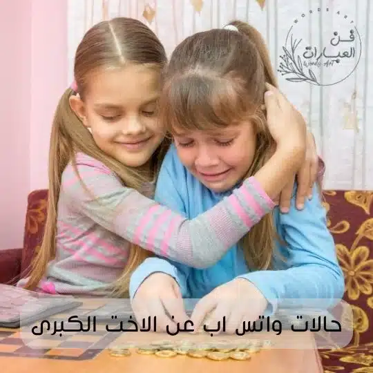 حالات واتس اب عن الاخت الكبرى