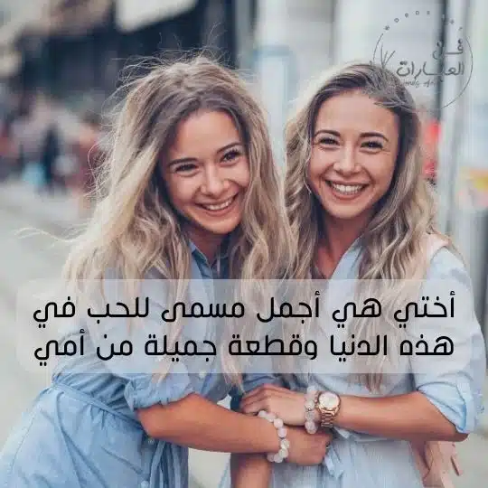 حالات واتس عن الأخت الكبيرة