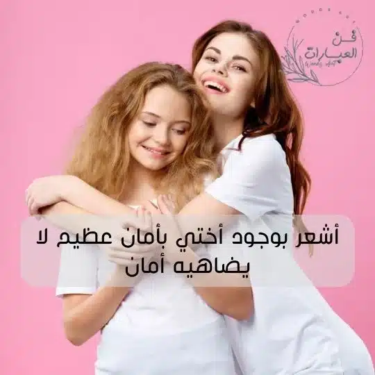 حالات واتس اب عن الأخت