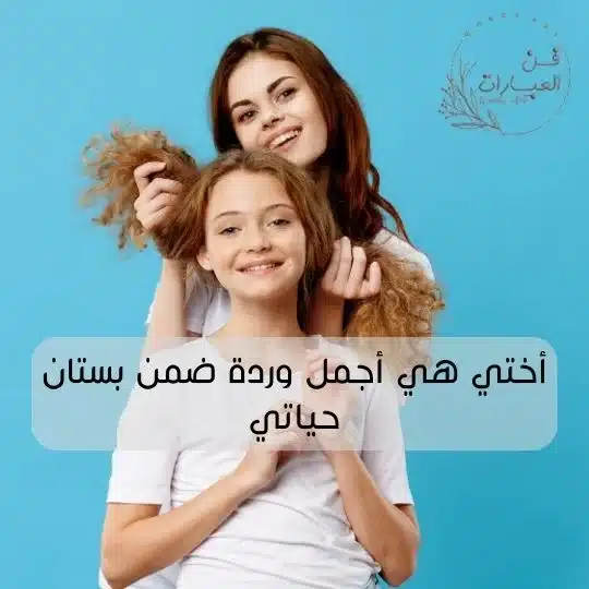 حالات واتس اب عن اختي