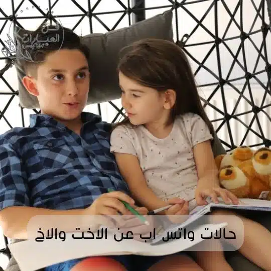 حالات واتس اب عن الاخت والاخ