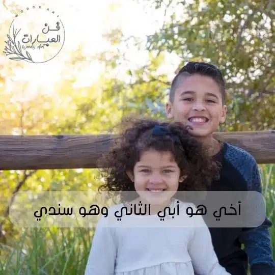 حالات واتس اب عن الاخت والاخ حالات واتس اب رائعة عن الاخ حالات واتس اب رائعة عن الاخ