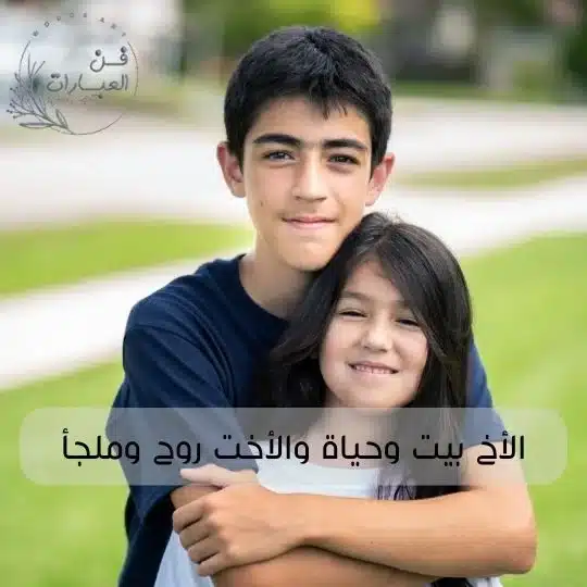 حالات واتس اب عن الاخت والاخ حالات واتس اب رائعة عن الاخ حالات واتس اب عن سفر الاخت