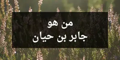من هو جابر بن حيان