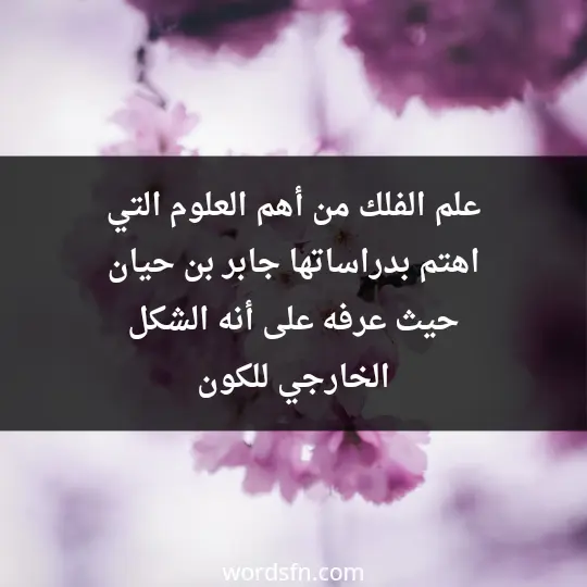 علم الفلك من أهم العلوم التي اهتم بدراساتها جابر بن حيان، حيث عرفه على أنه الشكل الخارجي للكون