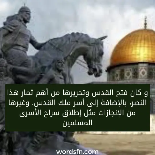 من هو صلاح الدين الايوبي من هي زوجة صلاح الدين الايوبي و كان فتح القدس وتحريرها من أهم ثمار هذا النصر، بالإضافة إلى أسر ملك القدس. وغيرها من الإنجازات مثل إطلاق سراح الأسرى المسلمين و