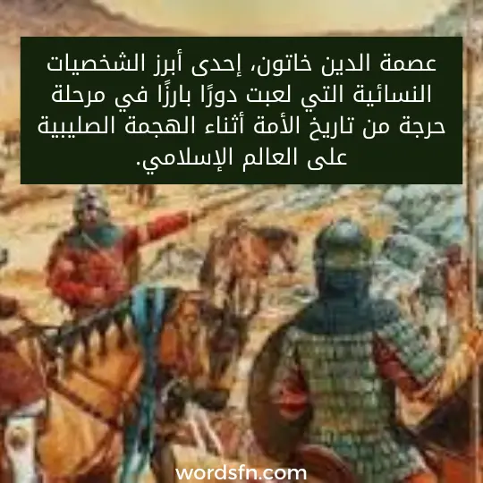 من هو صلاح الدين الايوبي من هي زوجة صلاح الدين الايوبي عصمة الدين خاتون، إحدى أبرز الشخصيات النسائية التي لعبت دورًا بارزًا في مرحلة حرجة من تاريخ الأمة أثناء الهجمة الصليبية على العالم الإسلامي.
