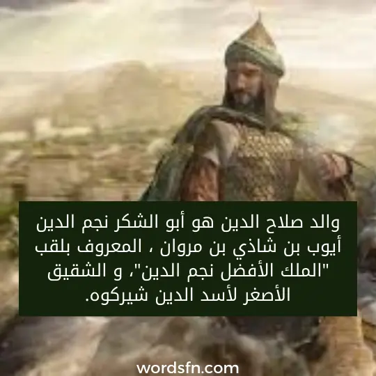 من هو صلاح الدين الايوبي من هي زوجة صلاح الدين الايوبي والد صلاح الدين هو أبو الشكر نجم الدين أيوب بن شاذي بن مروان ، المعروف بلقب "الملك الأفضل نجم الدين"، و الشقيق الأصغر لأسد الدين شيركوه.
