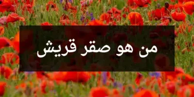 من هو صقر قريش