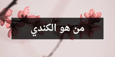 من هو الكندي
